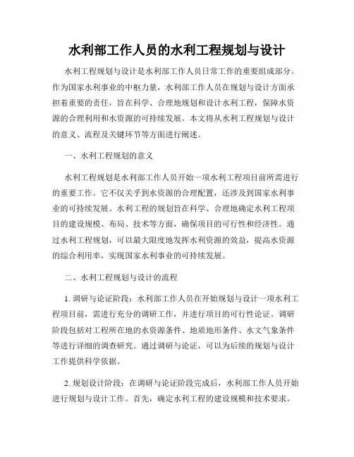 水利部工作人员的水利工程规划与设计
