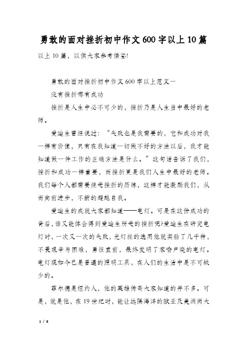 勇敢的面对挫折初中作文600字以上10篇