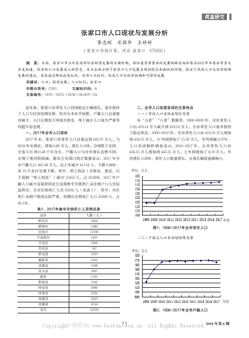 张家口市人口现状与发展分析