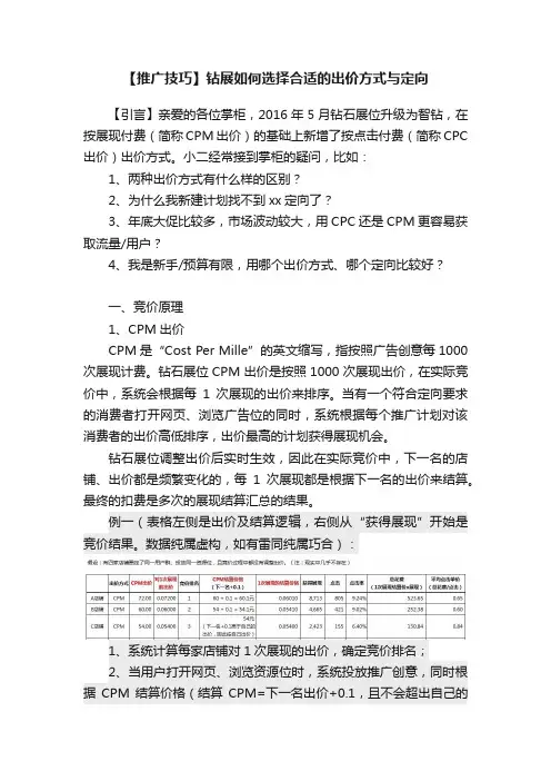 【推广技巧】钻展如何选择合适的出价方式与定向
