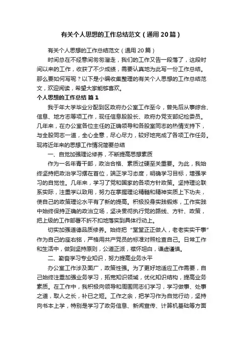 有关个人思想的工作总结范文（通用20篇）