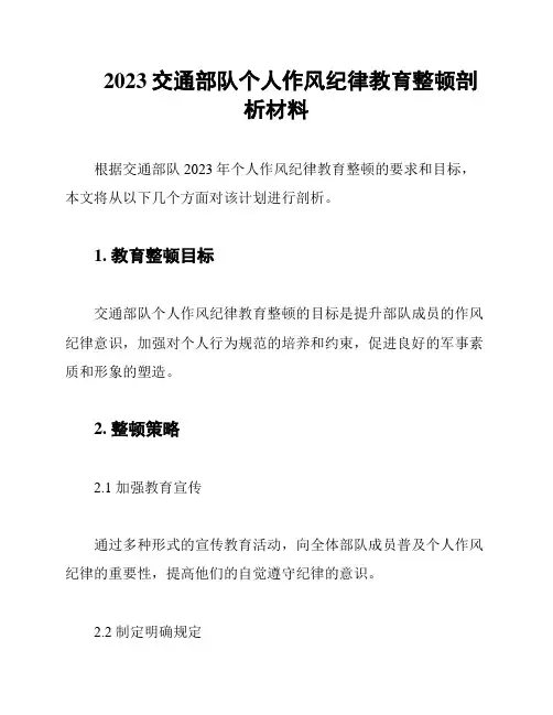 2023交通部队个人作风纪律教育整顿剖析材料