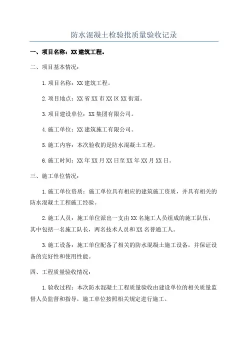 防水混凝土检验批质量验收记录