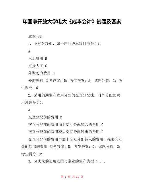 年国家开放大学电大《成本会计》试题及答案