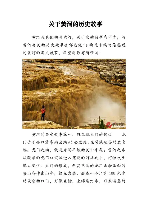关于黄河的历史故事