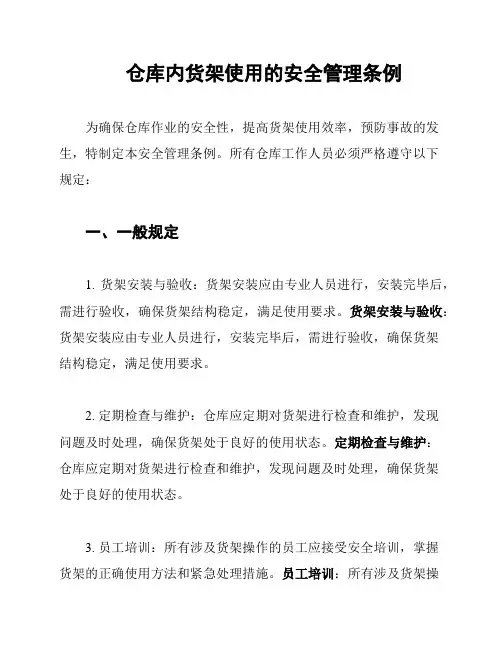 仓库内货架使用的安全管理条例