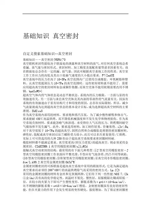基础知识 真空密封
