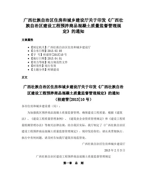 广西壮族自治区住房和城乡建设厅关于印发《广西壮族自治区建设工程预拌商品混凝土质量监督管理规定》的通知