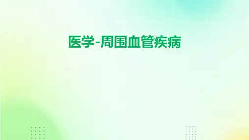 〖医学〗周围血管疾病