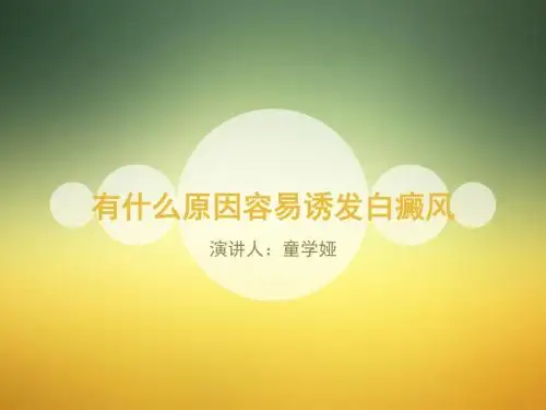 有什么原因容易诱发白癜风