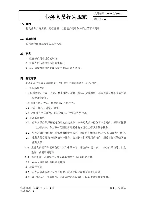 b业务人员行为规范