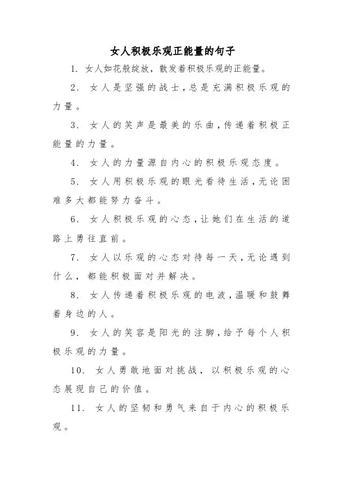 女人积极乐观正能量的句子
