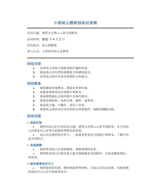 小班幼儿教研活动记录表