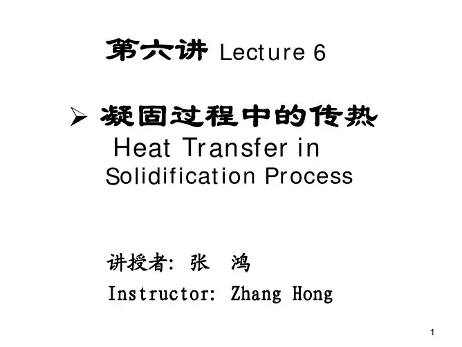 6讲-凝固温度场-白