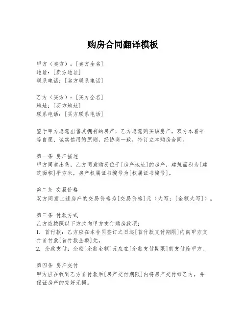 购房合同翻译模板
