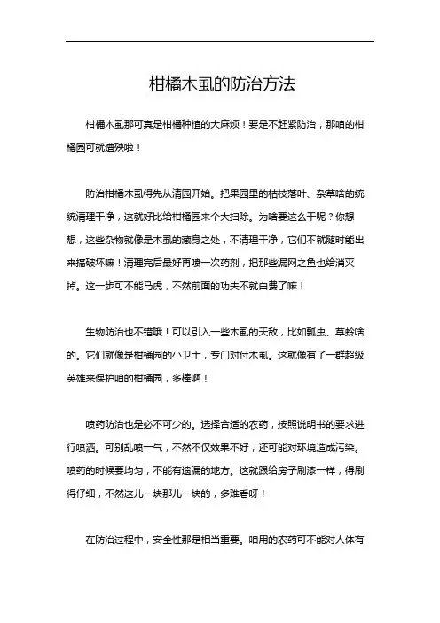柑橘木虱的防治方法