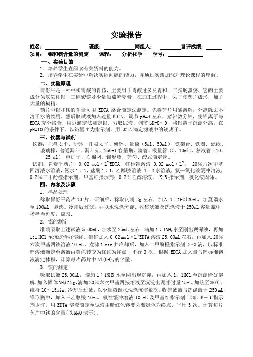 化学实验报告  实验__铝和镁含量的测定