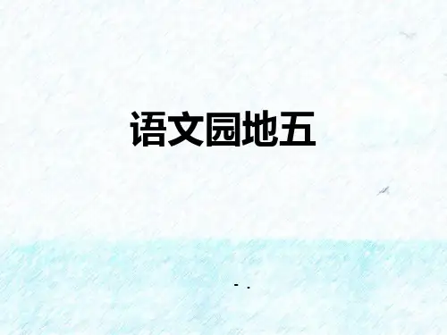《语文园地五》PPT精品课件(一年级下册)