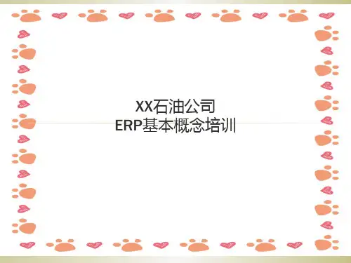 石油公司--ERP基本概念培训ppt课件