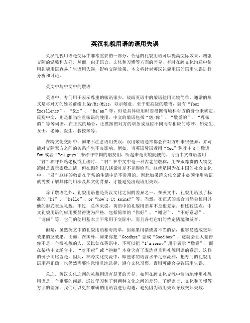 英汉礼貌用语的语用失误