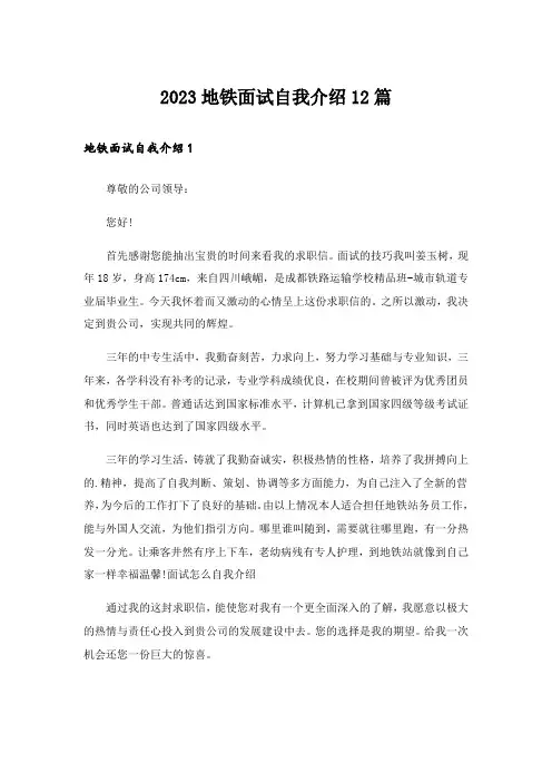 2023地铁面试自我介绍12篇