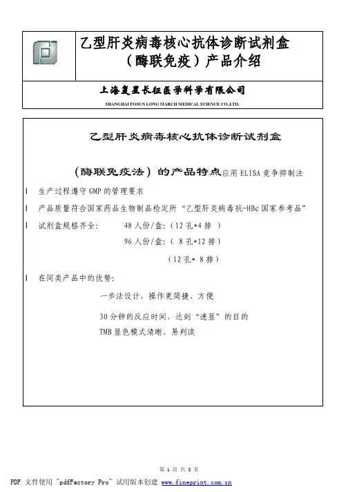 型肝炎病毒核心抗体诊断试剂盒(酶联免疫)产品介绍