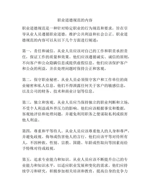 职业道德规范的内容