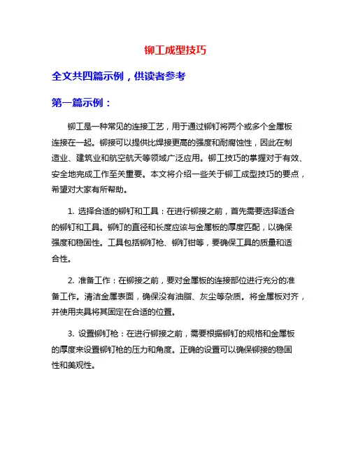 铆工成型技巧