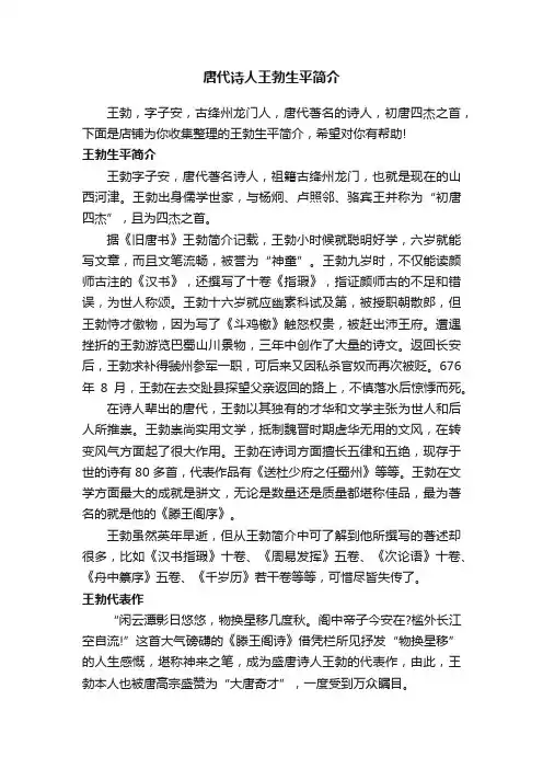 唐代诗人王勃生平简介