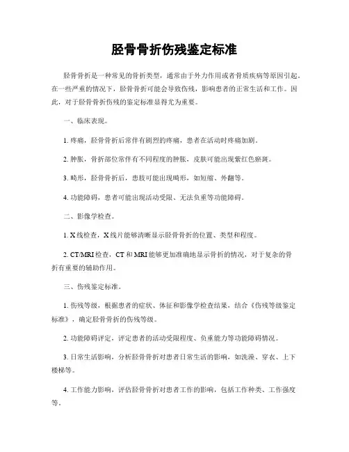胫骨骨折伤残鉴定标准