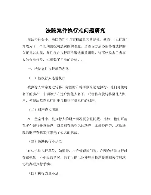 法院案件执行难问题研究