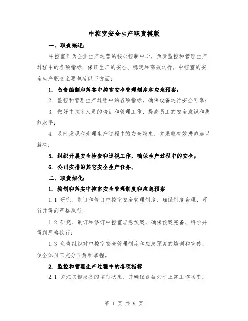 中控室安全生产职责模版（5篇）