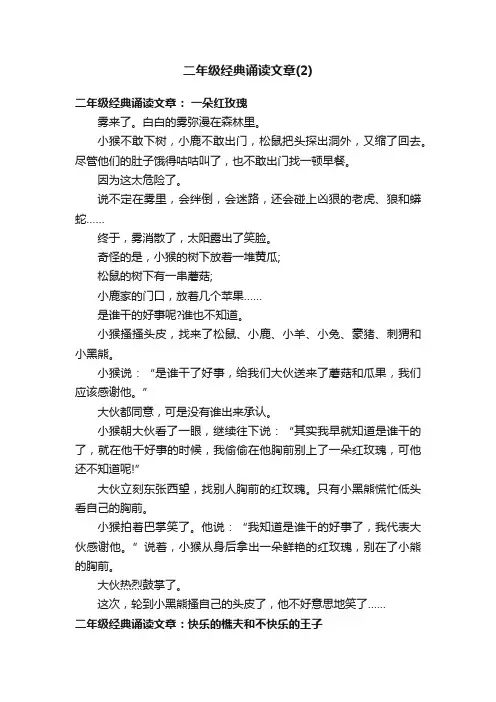 二年级经典诵读文章（2）
