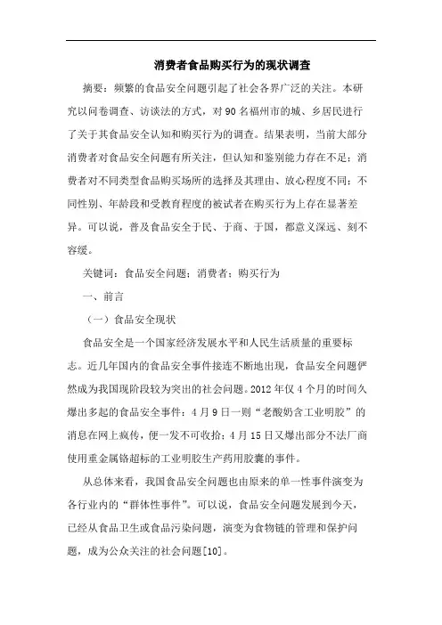 消费者食品购买行为的现状调查
