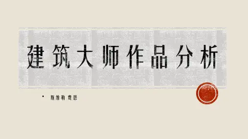 斯维勒费恩作品分析