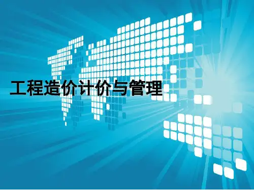 第一章工程造价管理及基本制度