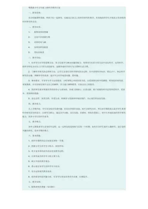 粤教版小学五年级上册科学教学计划