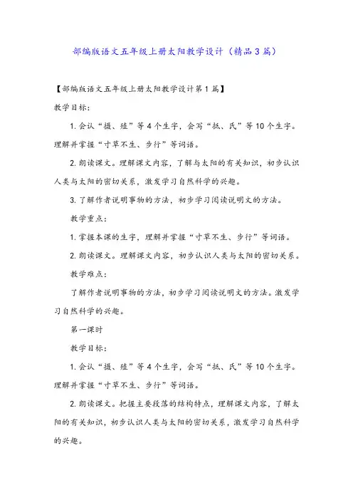 部编版语文五年级上册太阳教学设计(精品3篇)