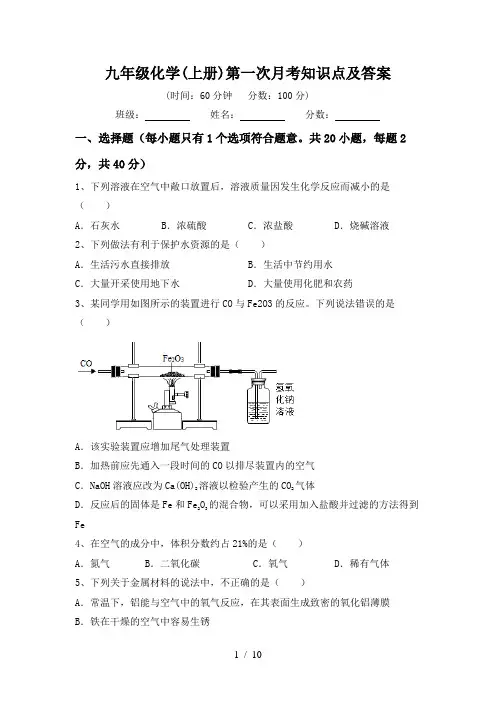 九年级化学(上册)第一次月考知识点及答案