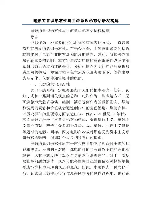 电影的意识形态性与主流意识形态话语权构建