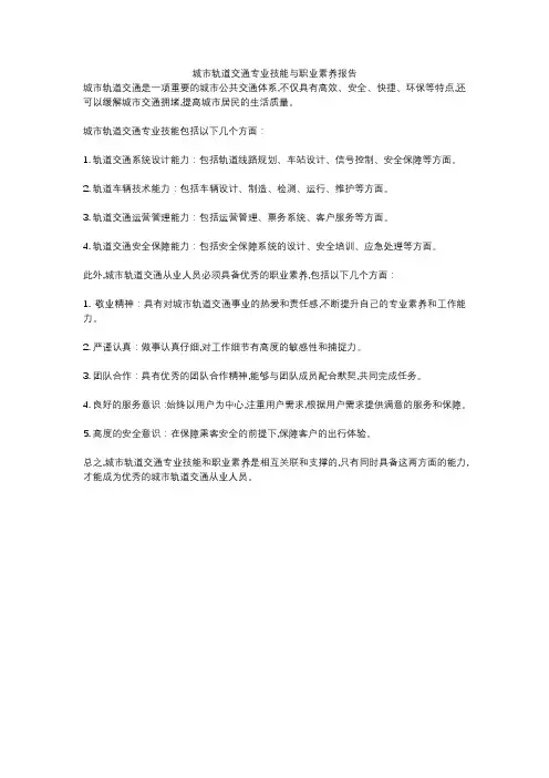 城市轨道交通专业技能与职业素养报告