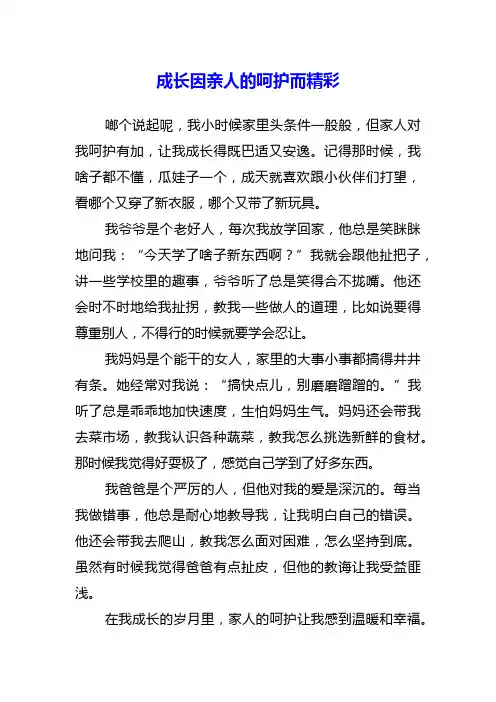 成长因亲人的呵护而精彩