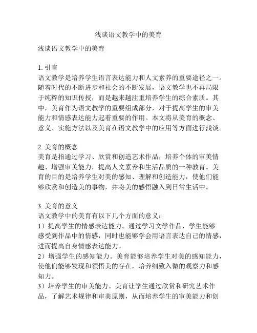 浅谈语文教学中的美育