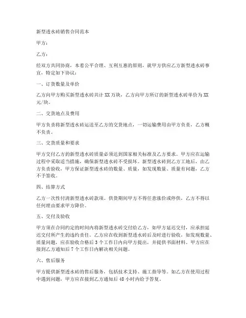 新型透水砖销售合同范本
