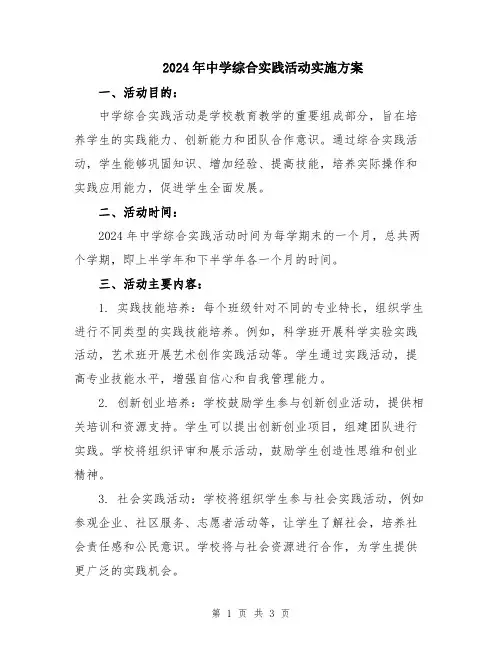2024年中学综合实践活动实施方案