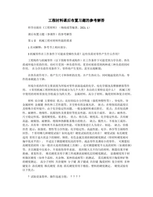 工程材料课后布置习题的参考解答