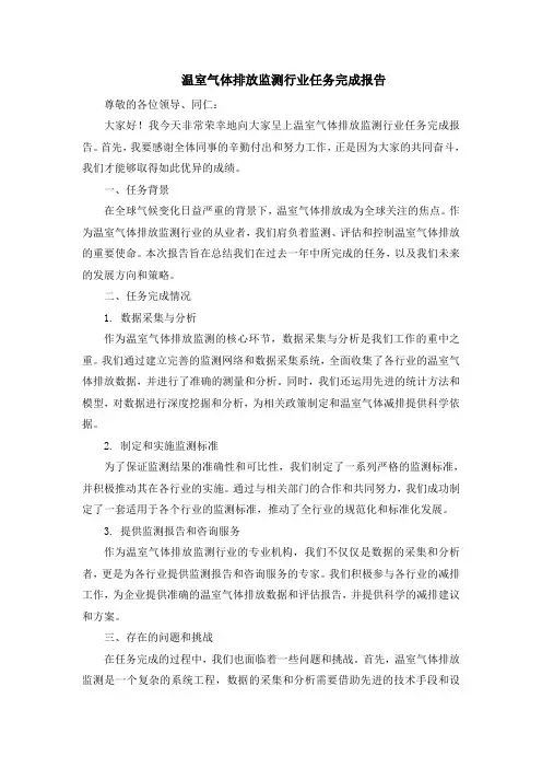 温室气体排放监测行业任务完成报告