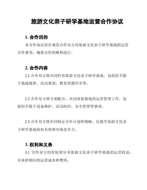 旅游文化亲子研学基地运营合作协议