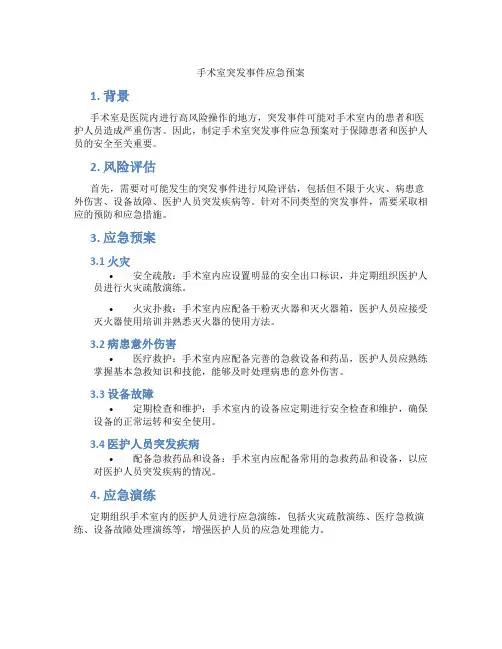 手术室突发事件应急预案