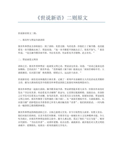 《世说新语》二则原文